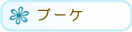 �u�[�P