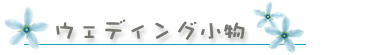 �E�F�f�B���O����