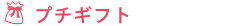 �v�`�M�t�g
